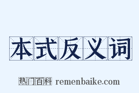 本式反义词是什么意思的图片